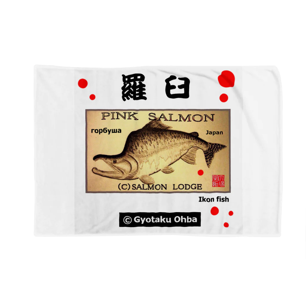 G-HERRINGのカラフトマス【羅臼】【樺太鱒；PINK SALMON】生命たちへ感謝を捧げます。※価格は予告なく改定される場合がございます。 Blanket