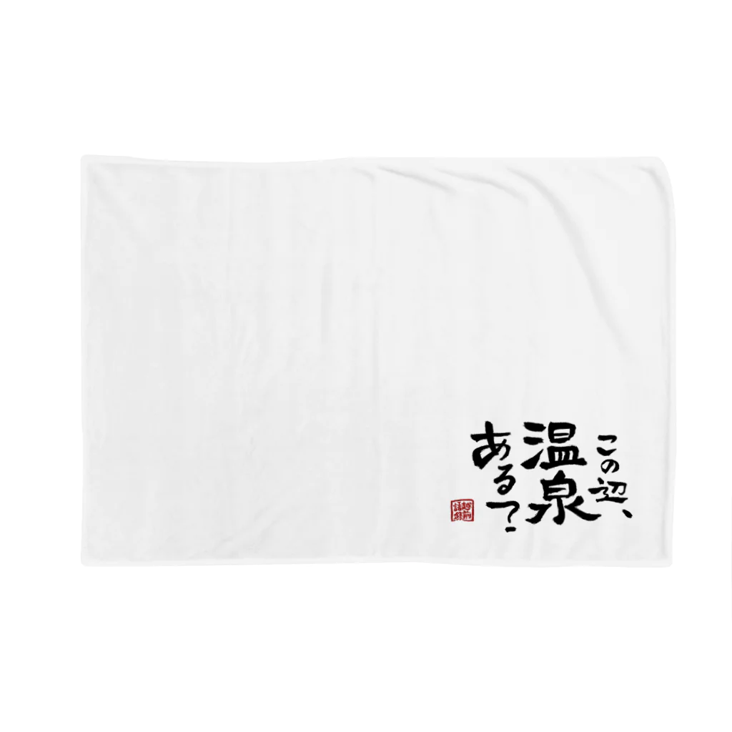 170センチのふがしの越前語録 Blanket