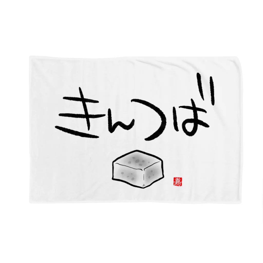 スタジオ嘉凰のきんつば Blanket