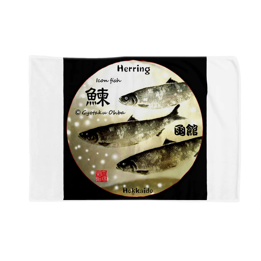 G-HERRINGの鰊！函館（ニシン；HERRING）生命たちへ感謝を捧げます。※価格は予告なく改定される場合がございます。 ブランケット