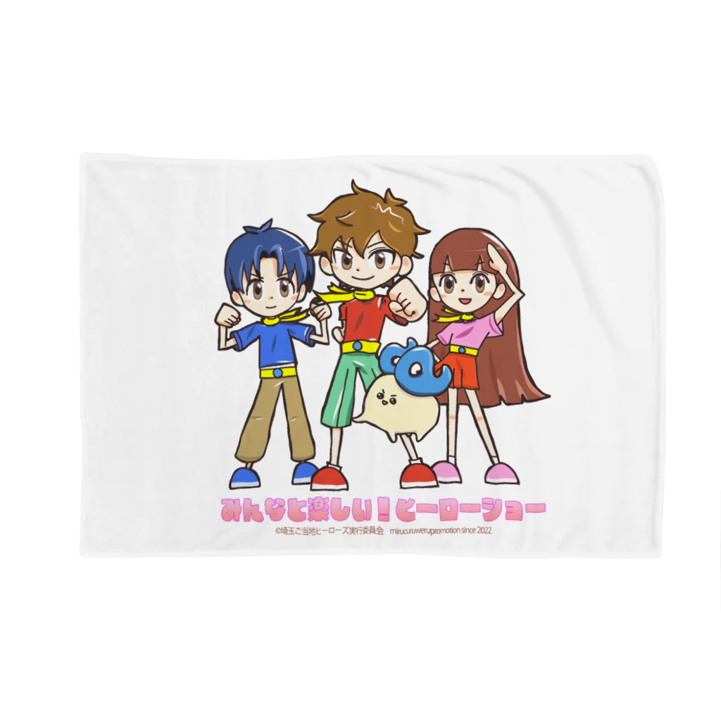 めいぷるはあとのみんなと楽しい！ヒーローショー決めポーズ Blanket