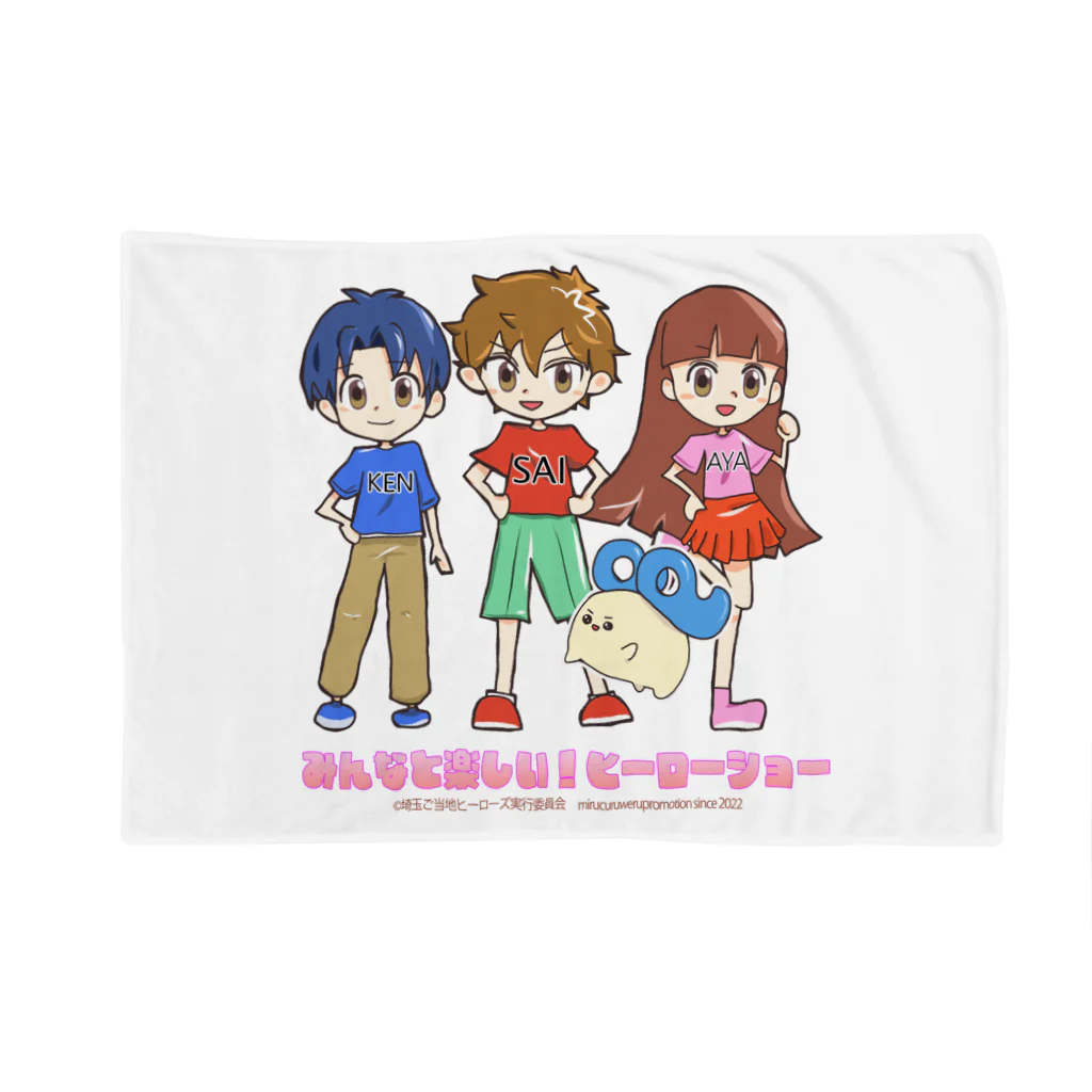 めいぷるはあとのみんなと楽しい！ヒーローショーグッズ Blanket