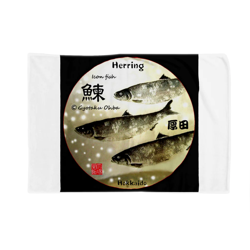 G-HERRINGの鰊！厚田（ニシン；HERRING）生命たちへ感謝を捧げます。※価格は予告なく改定される場合がございます。 Blanket