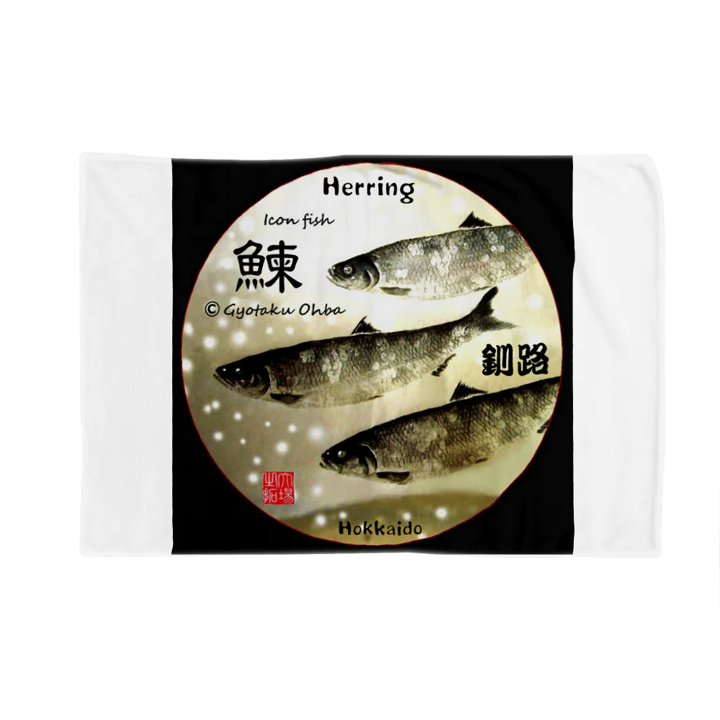 G-HERRINGの鰊！釧路（ニシン；HERRING）生命たちへ感謝を捧げます。※価格は予告なく改定される場合がございます。 ブランケット