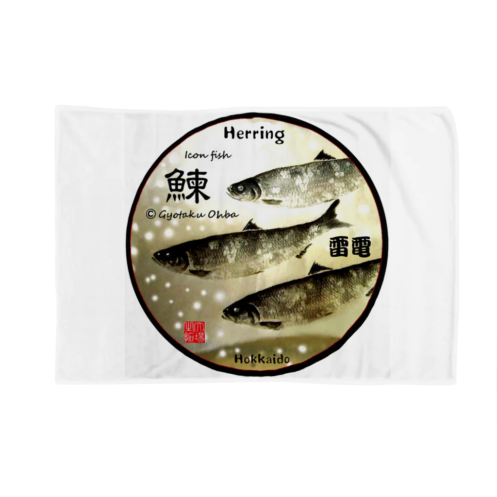 G-HERRINGの鰊！雷電（ニシン；HERRING）生命たちへ感謝を捧げます。※価格は予告なく改定される場合がございます。 ブランケット