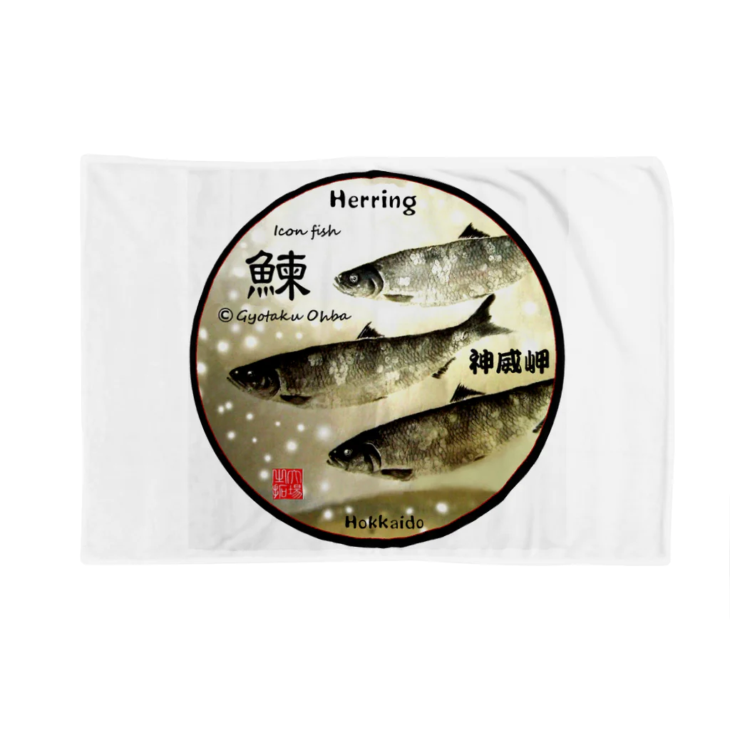 G-HERRINGの鰊！神威岬（ニシン；HERRING）生命たちへ感謝を捧げます。※価格は予告なく改定される場合がございます。 ブランケット