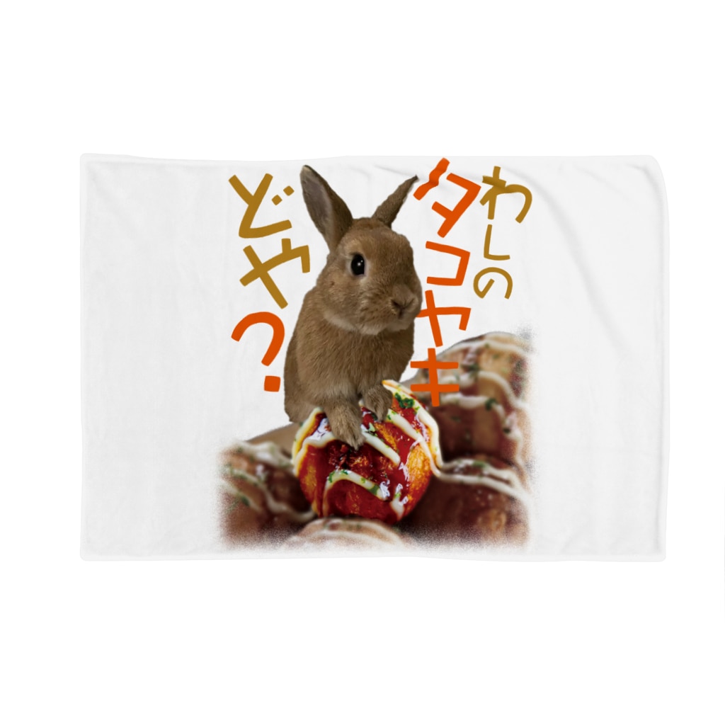 うさぎのうみちゃんねるショップのプリン店長わいのタコヤキどや？-うさぎのうみのうさ友シリーズ Blanket