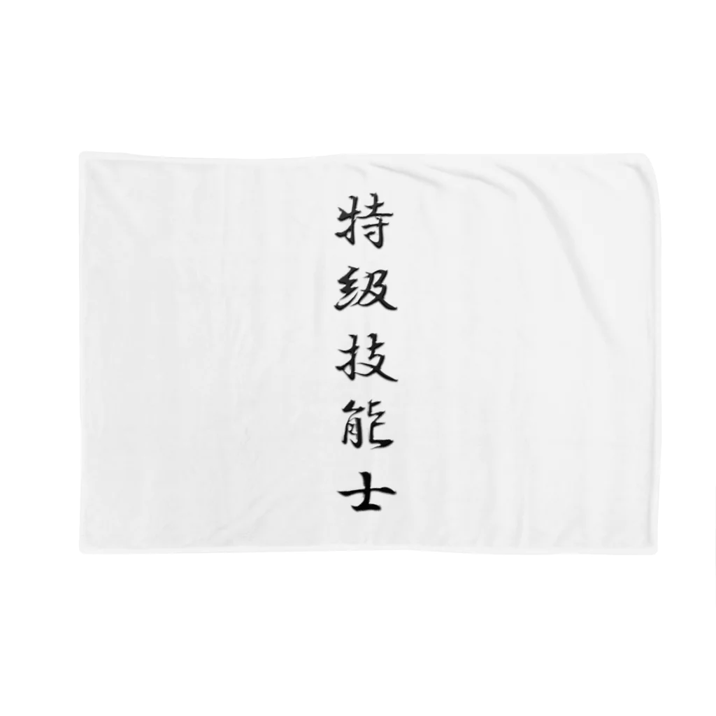 ぎのうし群のぎのうし群”特級技能士（文字）”018 Blanket