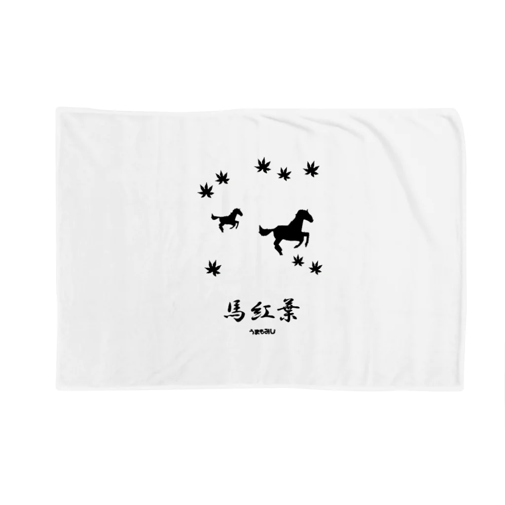 はずれ馬券屋の馬イラスト018 馬紅葉 黒 Blanket