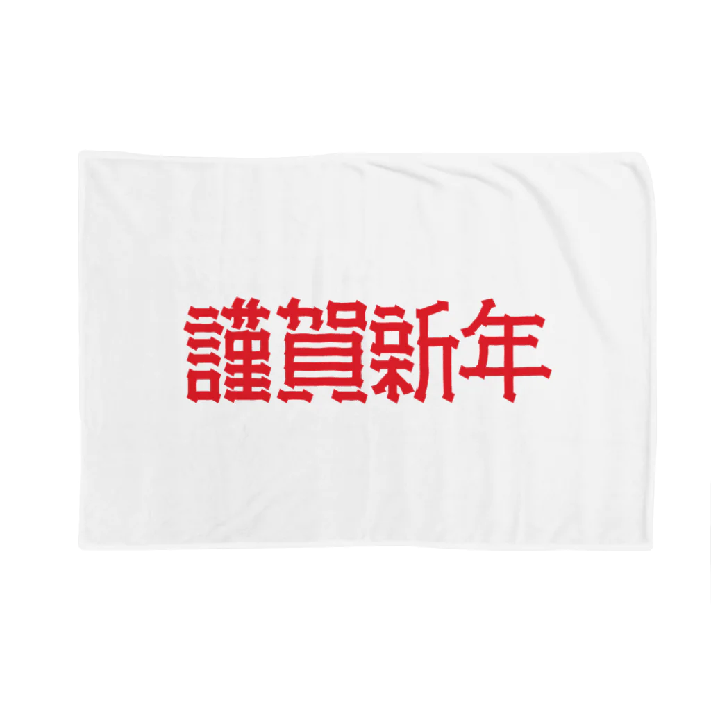 SHRIMPのおみせの謹賀新年 Blanket