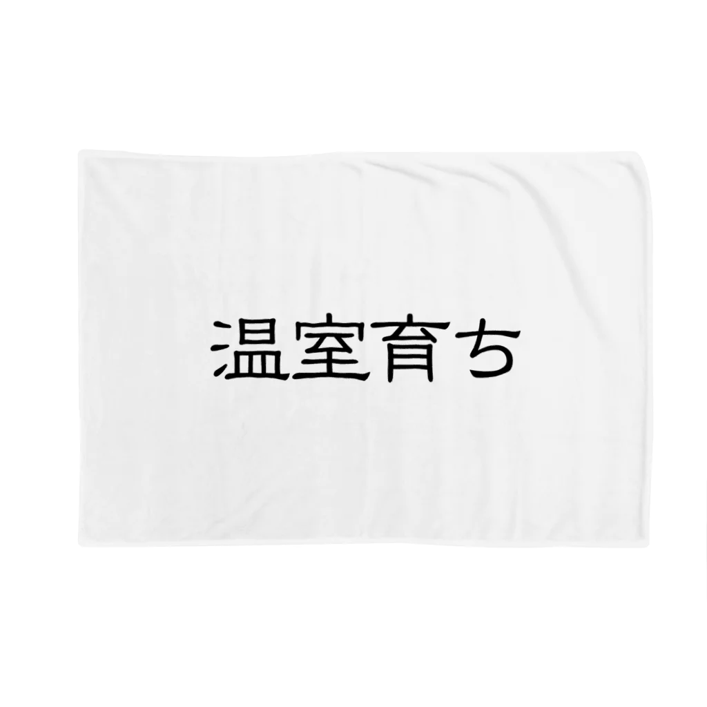 じんせいつかれたねこの温室育ち。比喩にも、植物にも。［黒文字］ Blanket