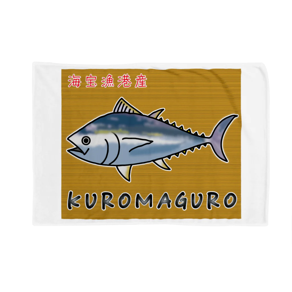 かいほう屋のKUROMAGURO(本マグロ) ブランケット