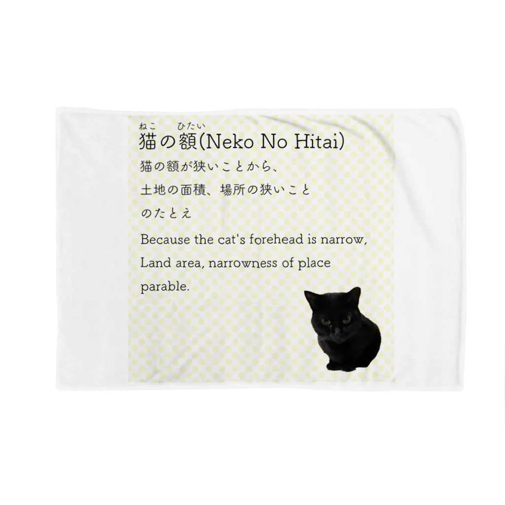 くろねこ商会の猫の額-Neko No Hitai- ブランケット