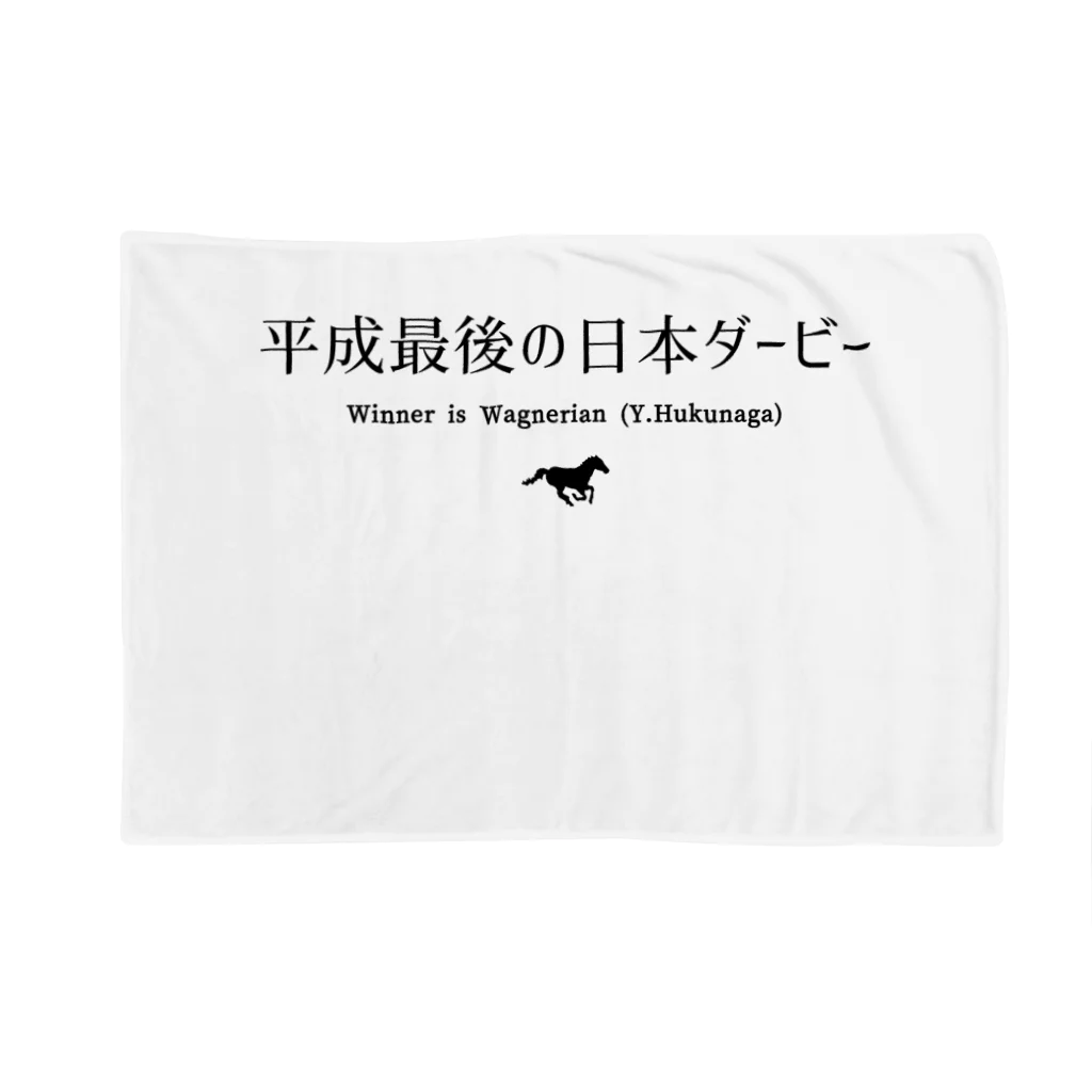 はずれ馬券屋の文字ネタ032 平成最後の日本ダービー 黒 ブランケット