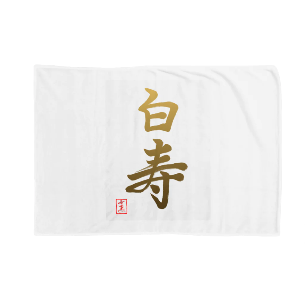 うさぎの店（星野希望）の【星野希望・書】『白寿のお祝い』99歳 Blanket