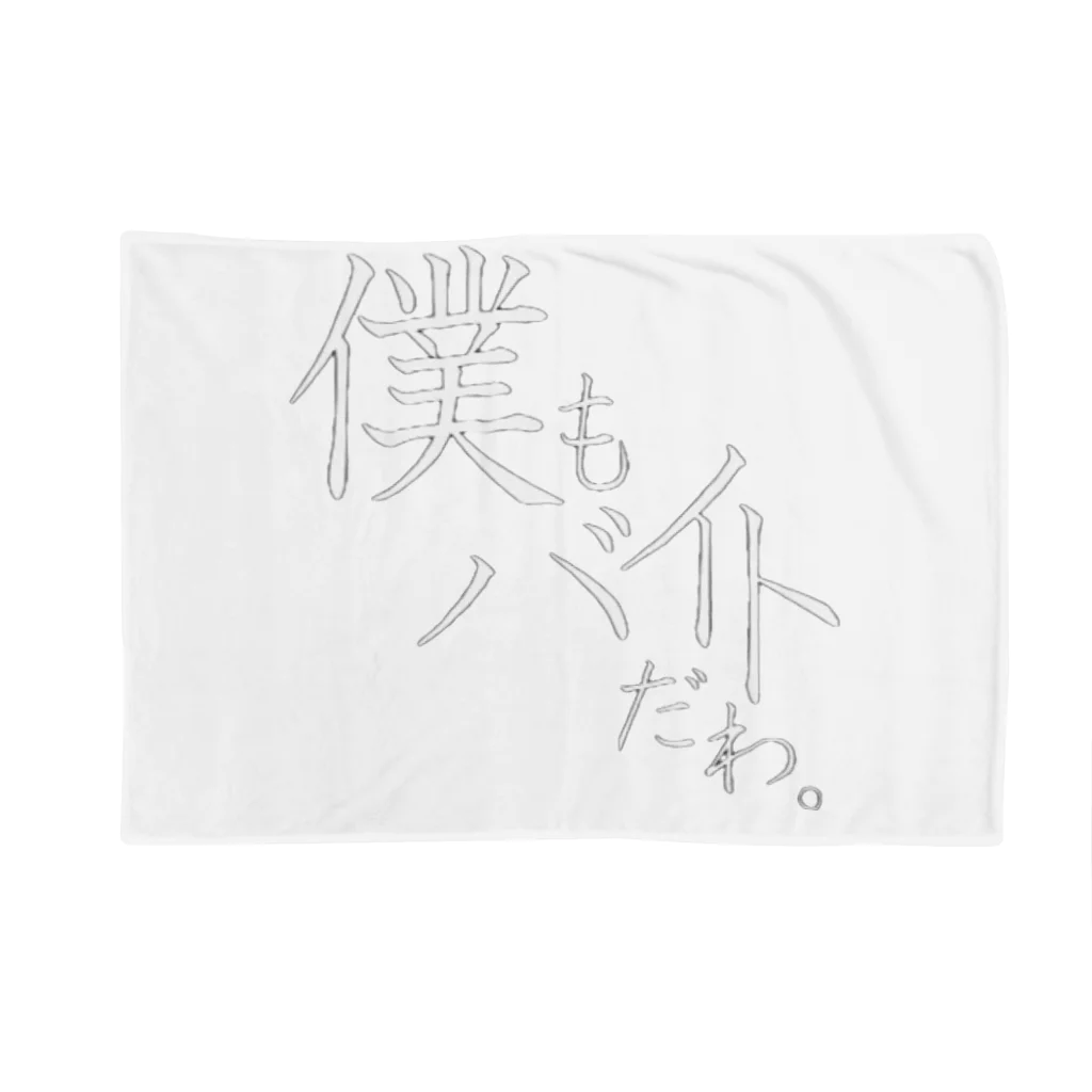 大学生バンド『僕もバイトだわ。』の僕もバイトだわ。初バイトグッズ Blanket