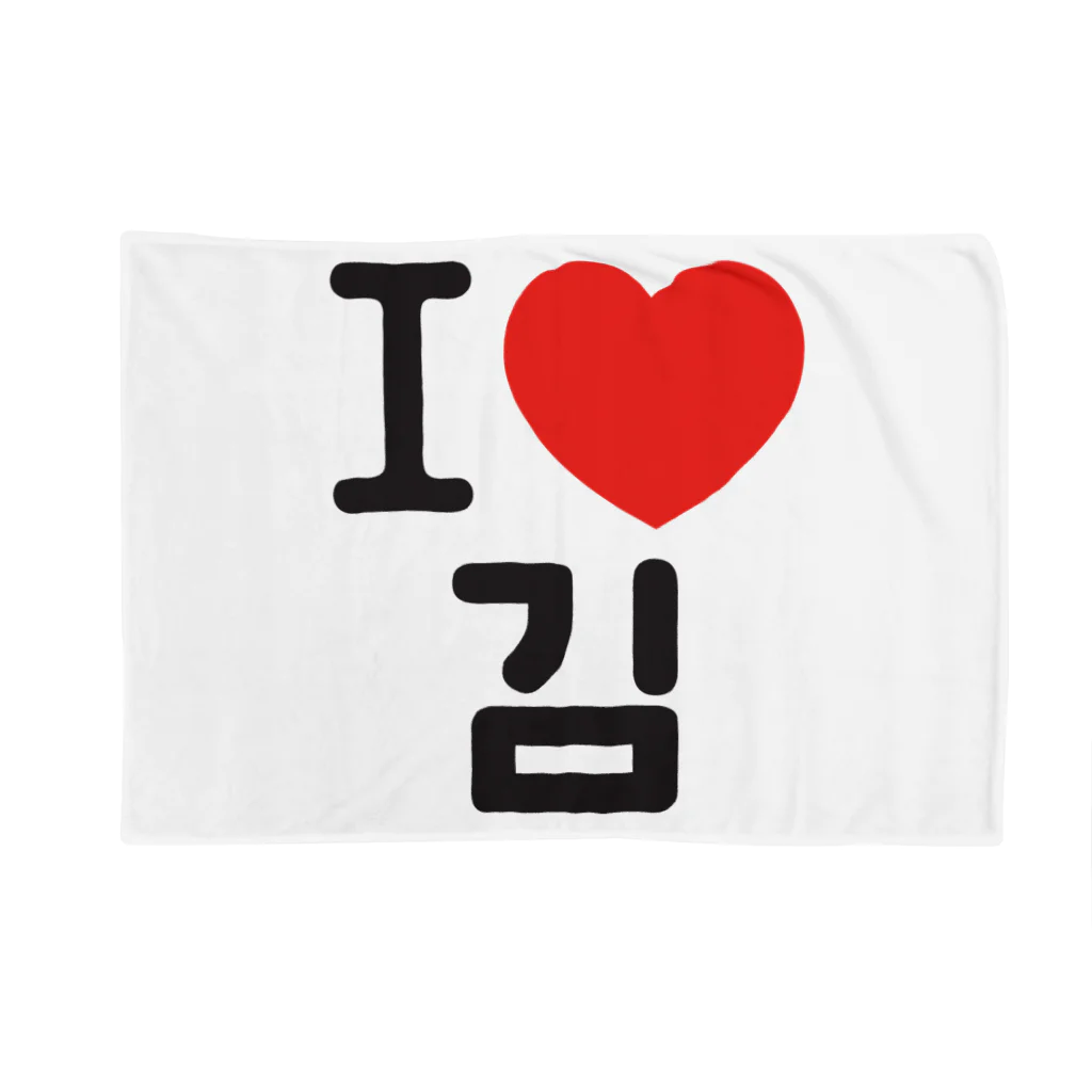 한글팝-ハングルポップ-HANGEUL POP-のI LOVE 김-I LOVE 金・キム- ブランケット