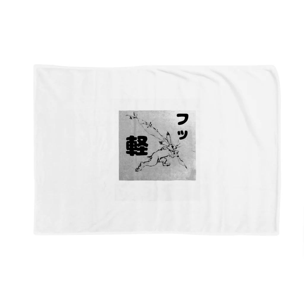 下山古国府（にざやまふるこ）のフッ軽！鳥獣戯画 Blanket