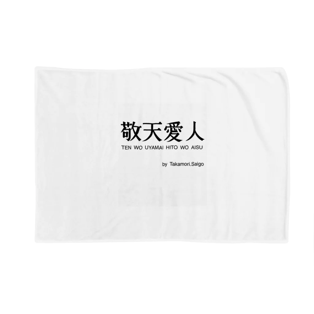 名言屋の敬天愛人 Blanket