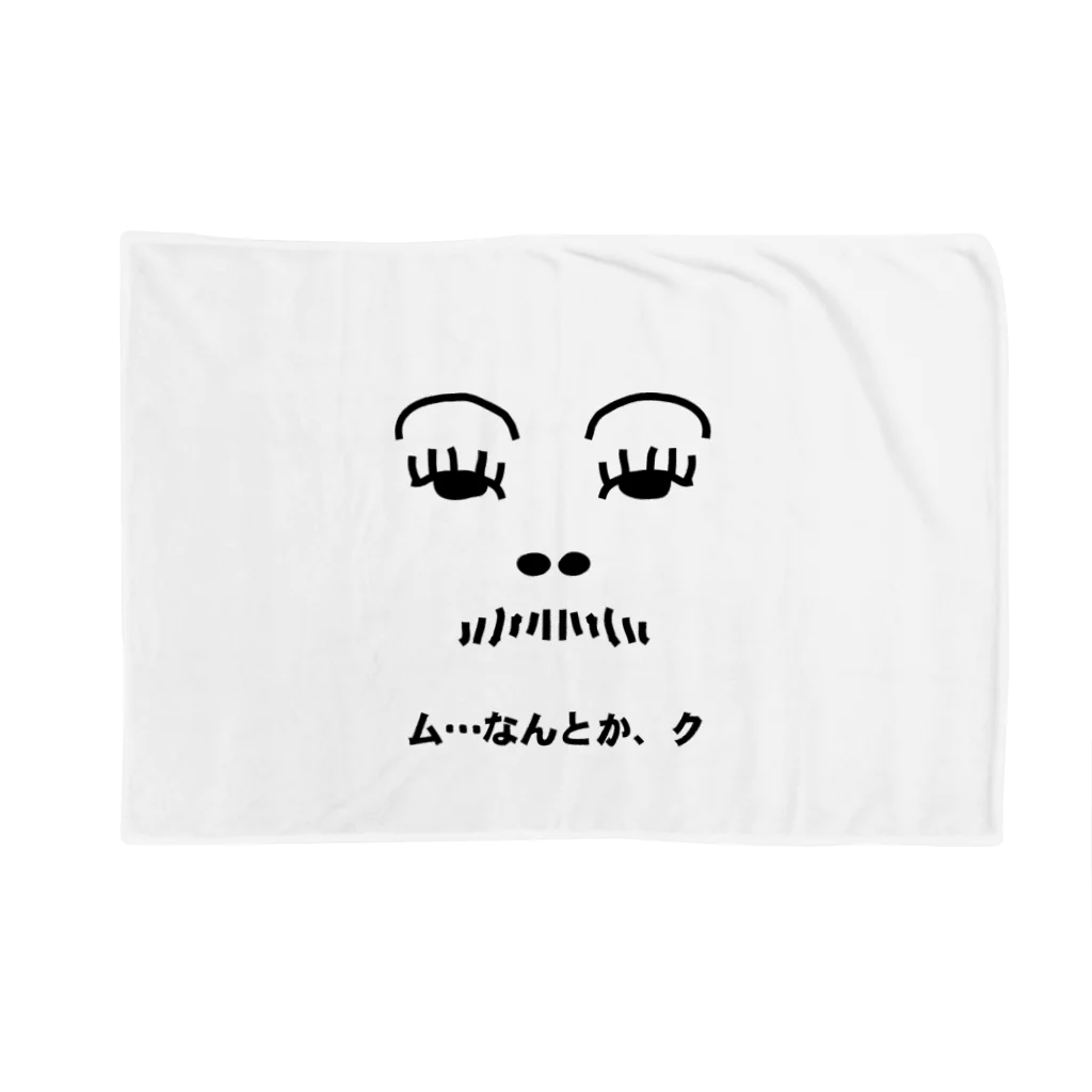 ぷるぷるのム…なんとか、クの Blanket