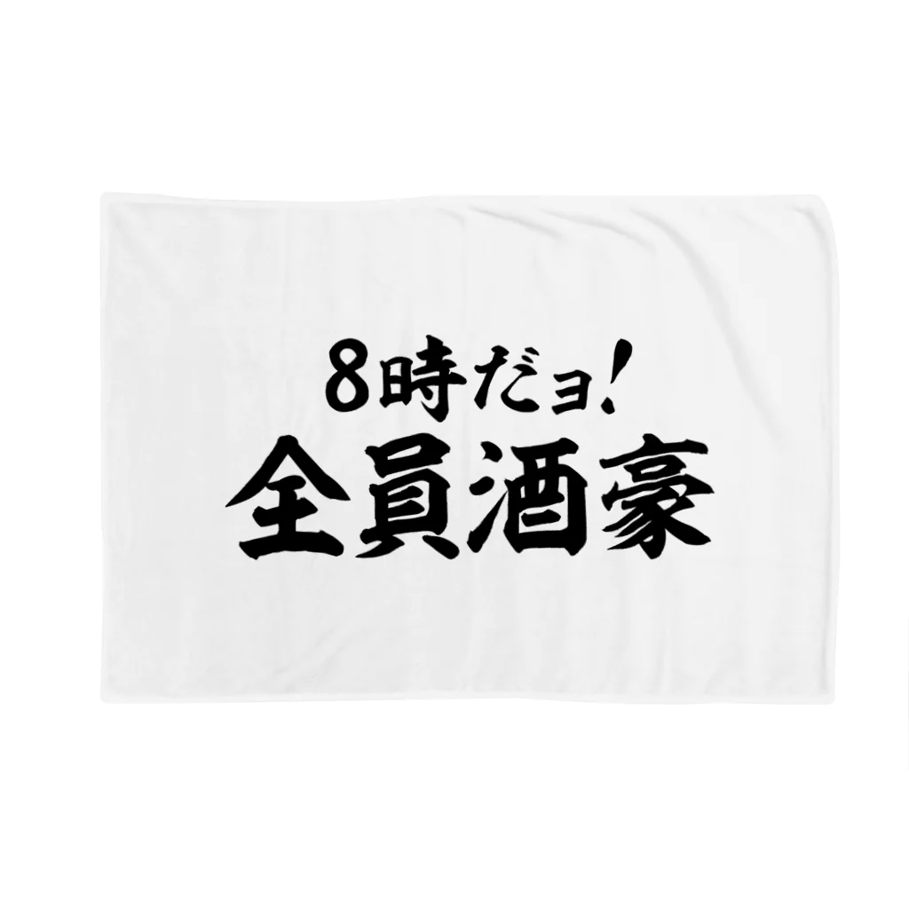 面白い筆文字Tシャツショップ BOKE-T -ギャグTシャツ,ネタTシャツ-の8時だョ!全員酒豪 ブランケット