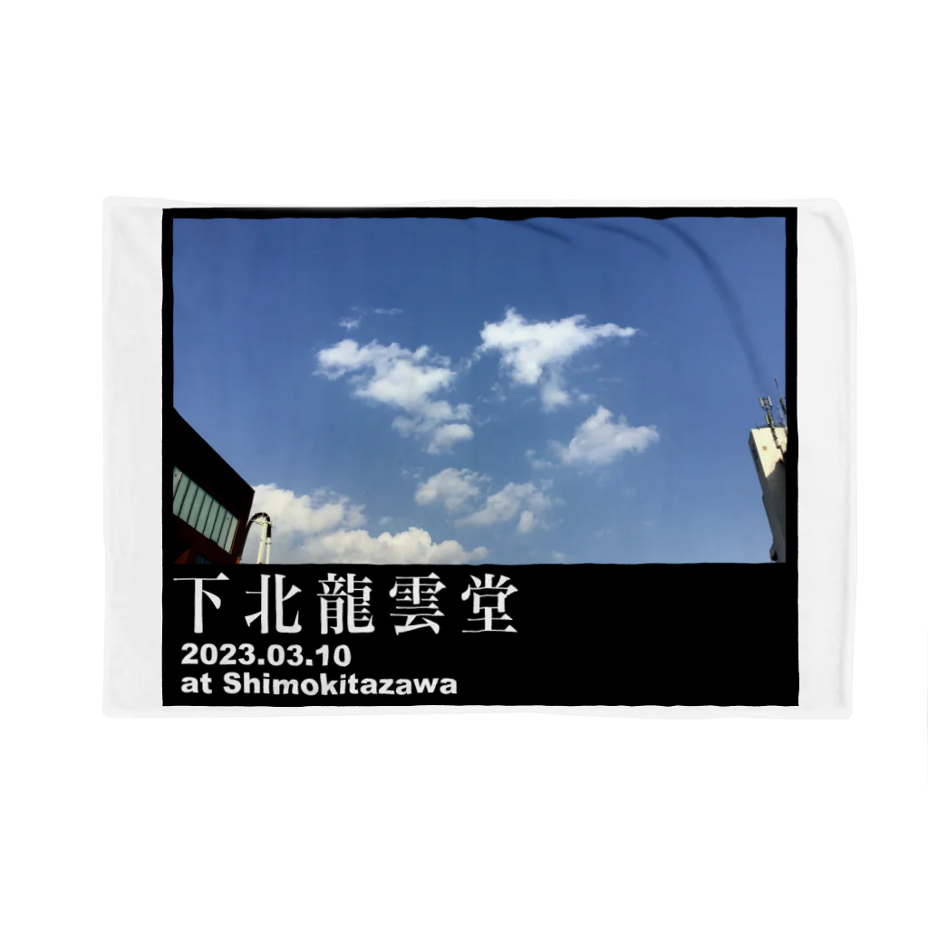 下北龍雲堂の【🐉開運🐉】下北二連龍雲（日付入り）グッズ 담요