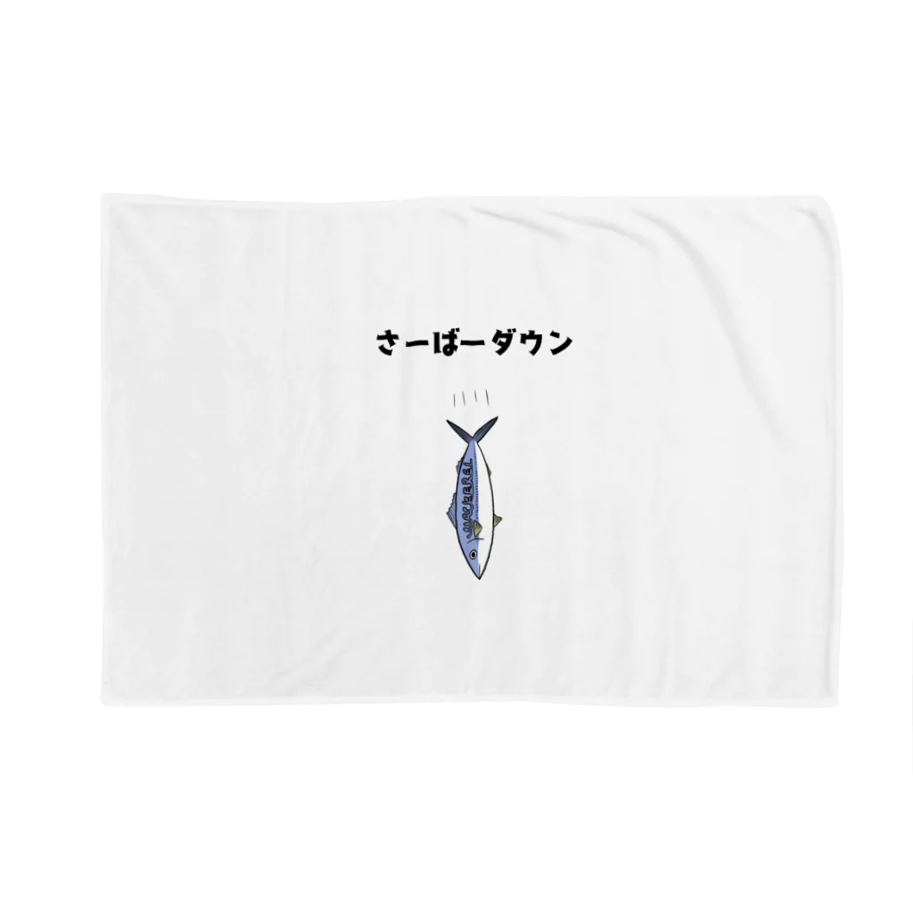 Pioのさーばーダウン(カラー) Blanket