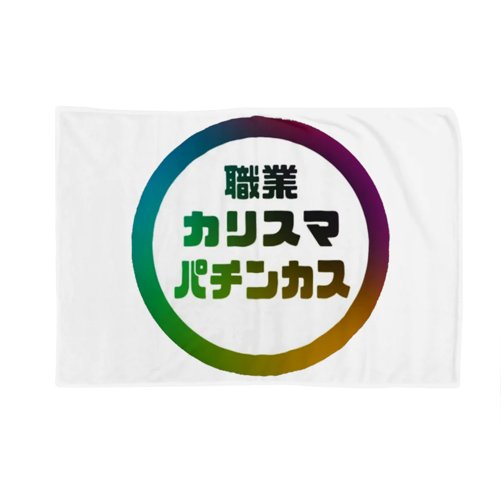 cMKのカリスマなあなたへ Blanket