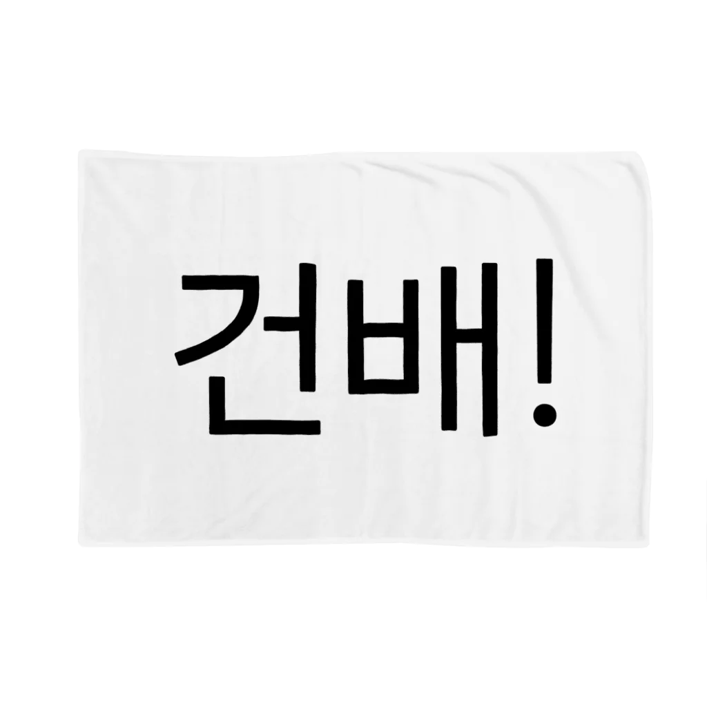 한글팝-ハングルポップ-HANGEUL POP-の건배!-コンベ!- -乾杯- Blanket