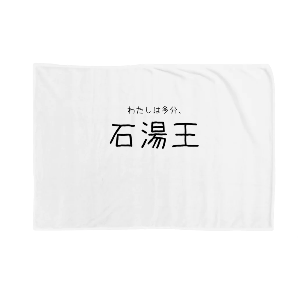 ゆとりずむの多分わたしは石湯王 Blanket