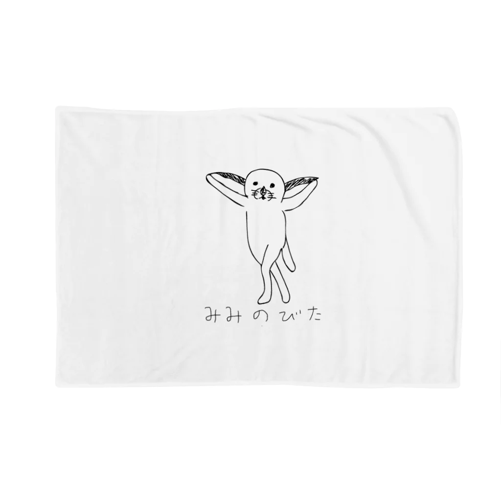 ドップラー効果のみみのびた文字あり Blanket