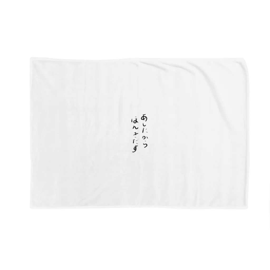 makoto0998のあしたからほんきだす Blanket