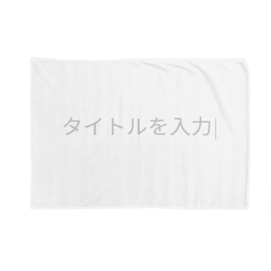 脳筋2号のタイトルを入力 Blanket