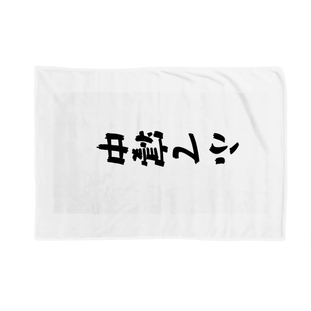 うたた寝ヒカルのふて寝アピール Blanket