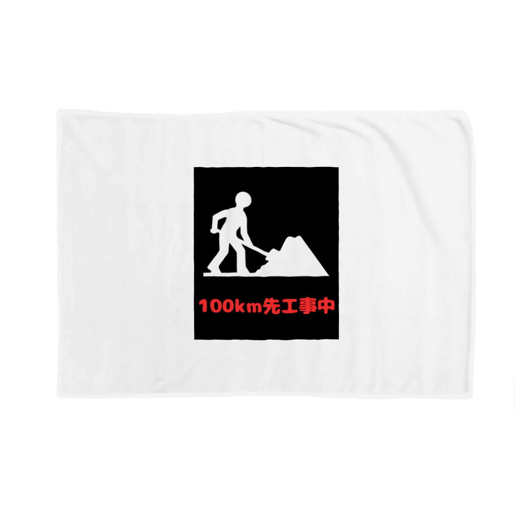 e-shop_collectのこの先工事中案内 Blanket