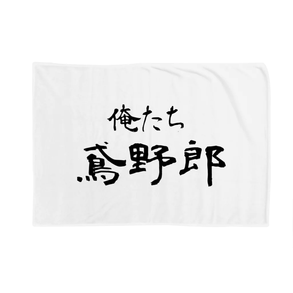 建築野郎の俺たち鳶野郎 Blanket