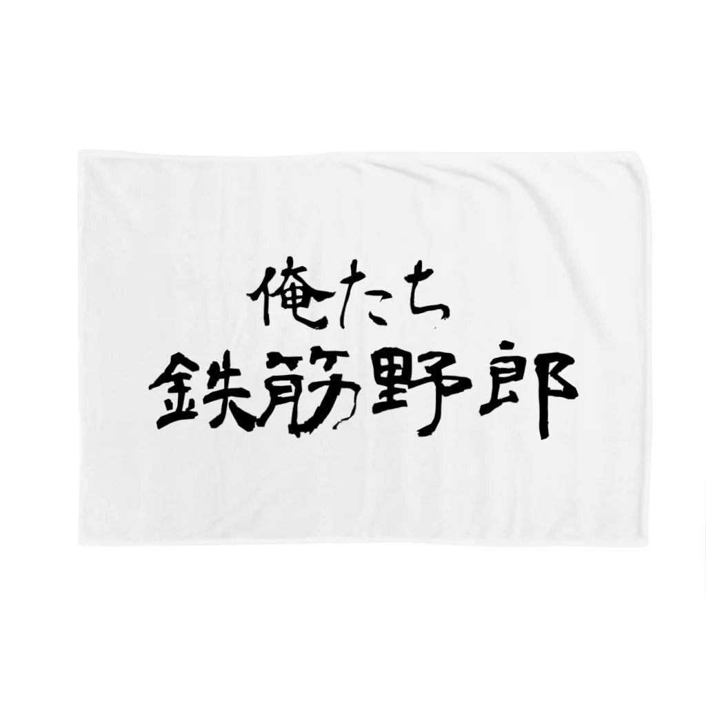 建築野郎の俺たち鉄筋野郎 ブランケット