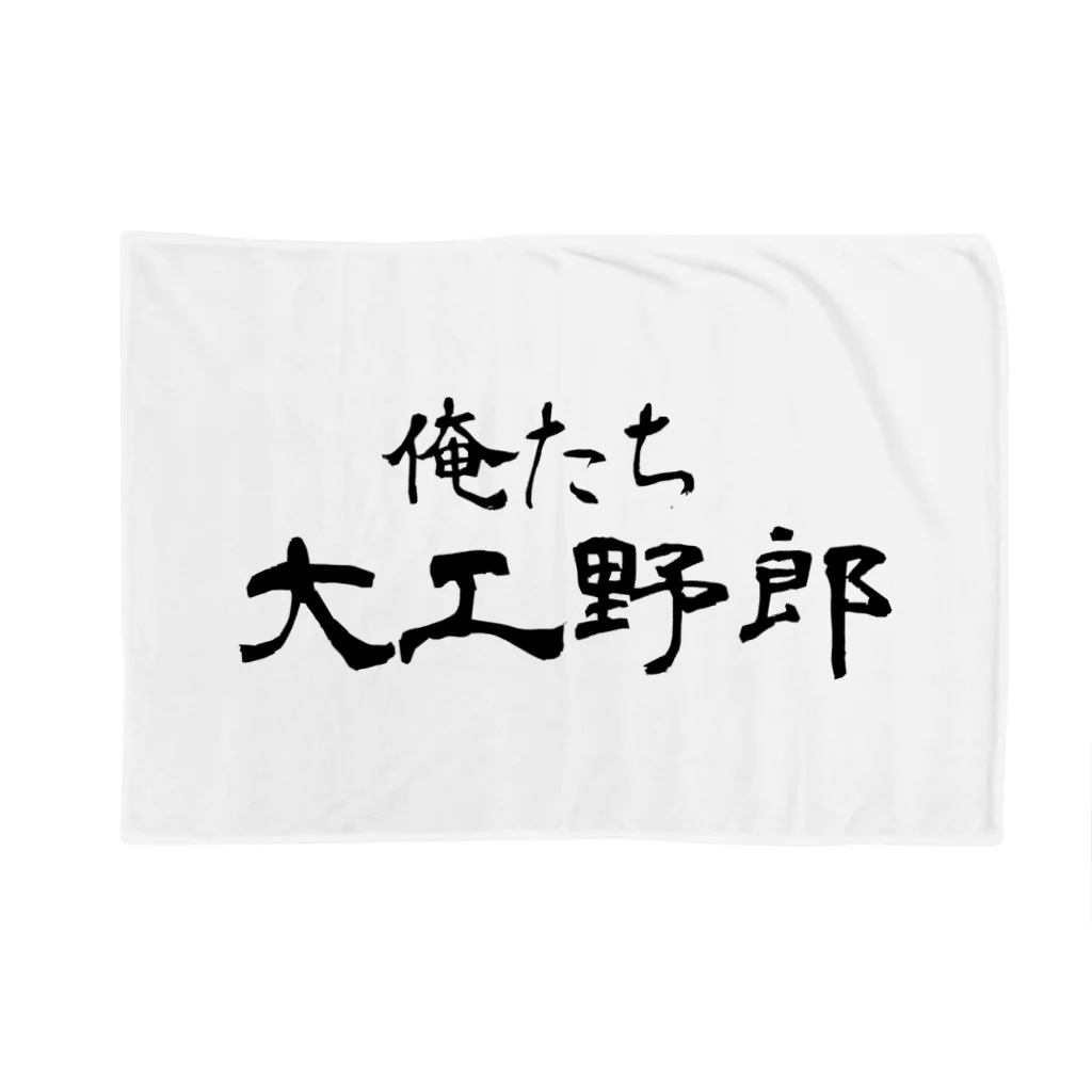 建築野郎の俺たち大工野郎 Blanket