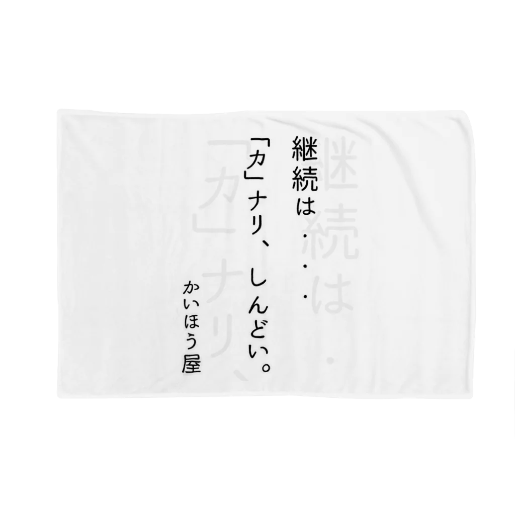 かいほう屋の継続は・・・ / かいほう屋おもしろ名言 ブランケット