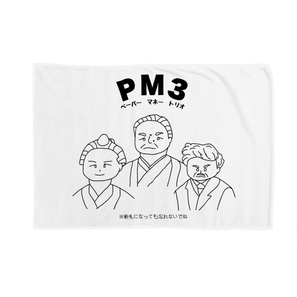 ウチのMEIGENやさんのPM3 〜ペーパーマネートリオ〜 Blanket