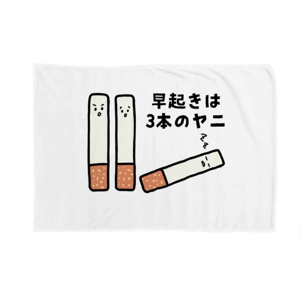 えきまに工業の早起きは3本のヤニ（タバコ） Blanket