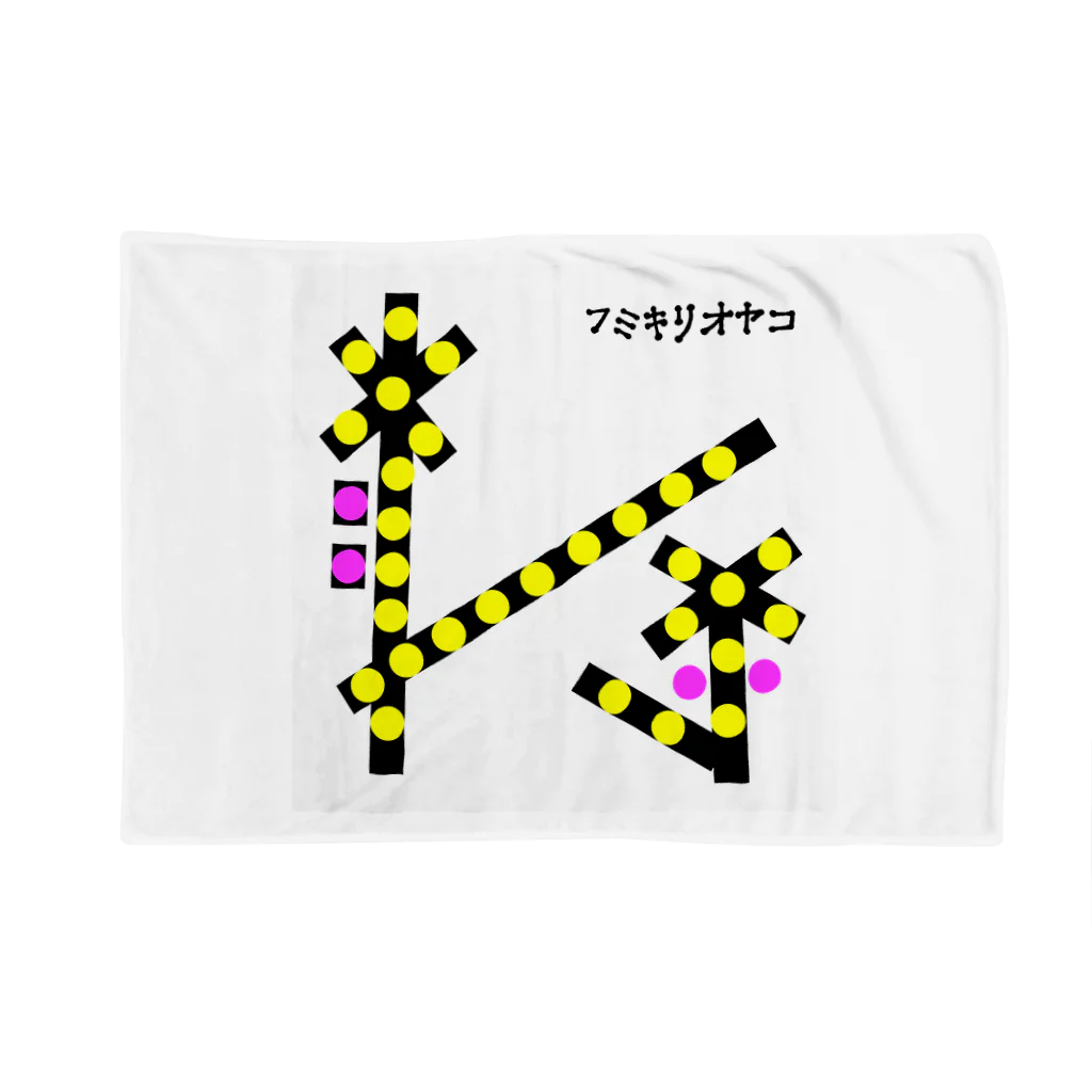 SAYAKASUZUKIのフミキリオヤコ Blanket