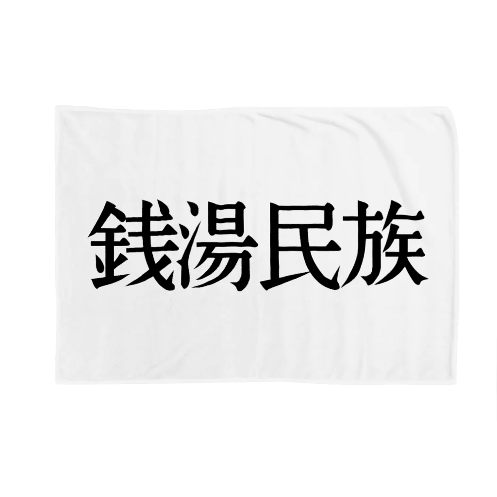 Kickaholicの銭湯民族 Blanket