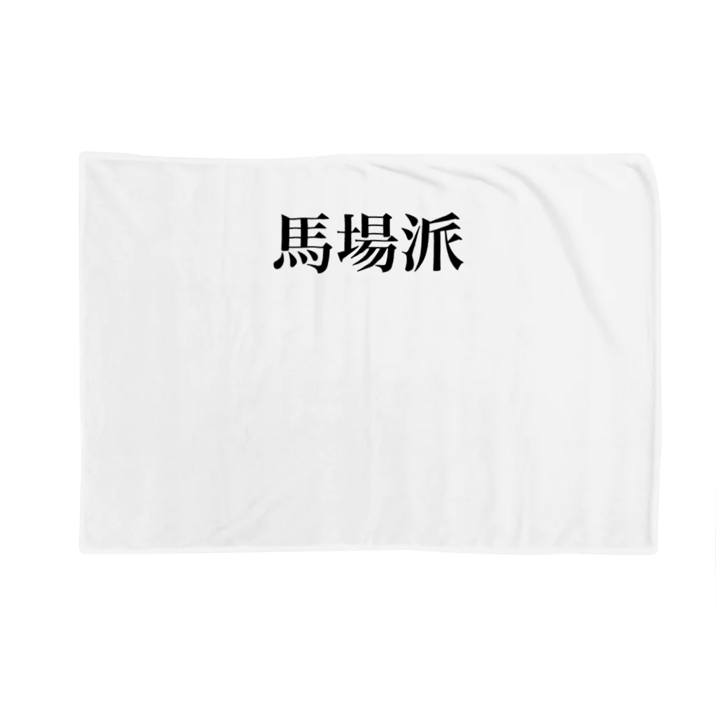 すしめし君の馬場派 Blanket