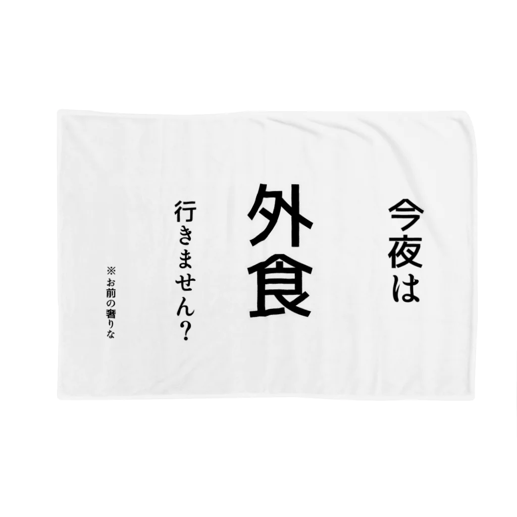 常盤の量販店の心の訴えが漏れちゃうシリーズ(外食Ver.) Blanket