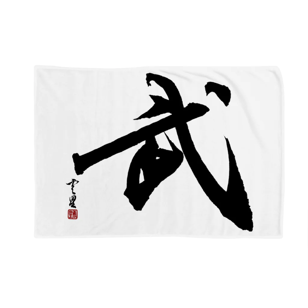 cloud-starの【筆文字・書道】武(Martial arts) Blanket