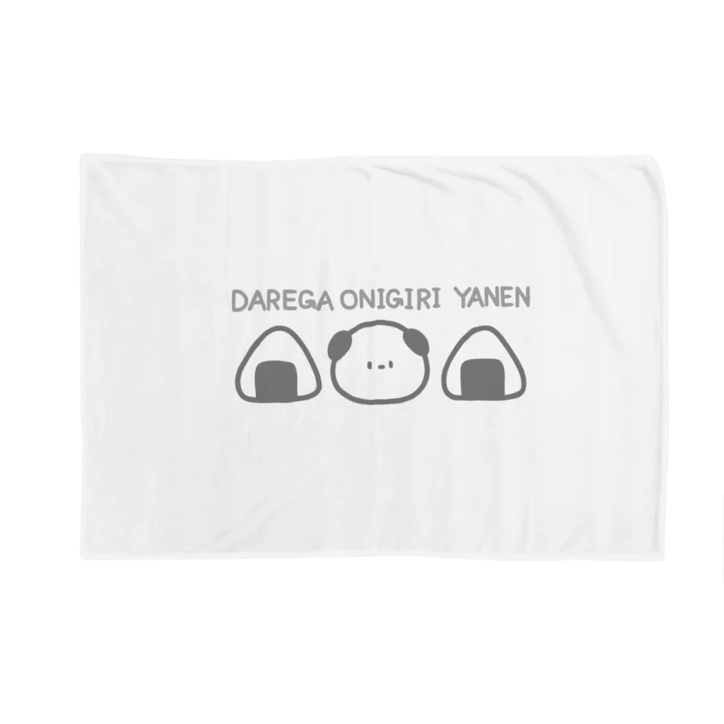 おおさじ、こさじ。のDAREGA ONIGIRI YANEN ブランケット