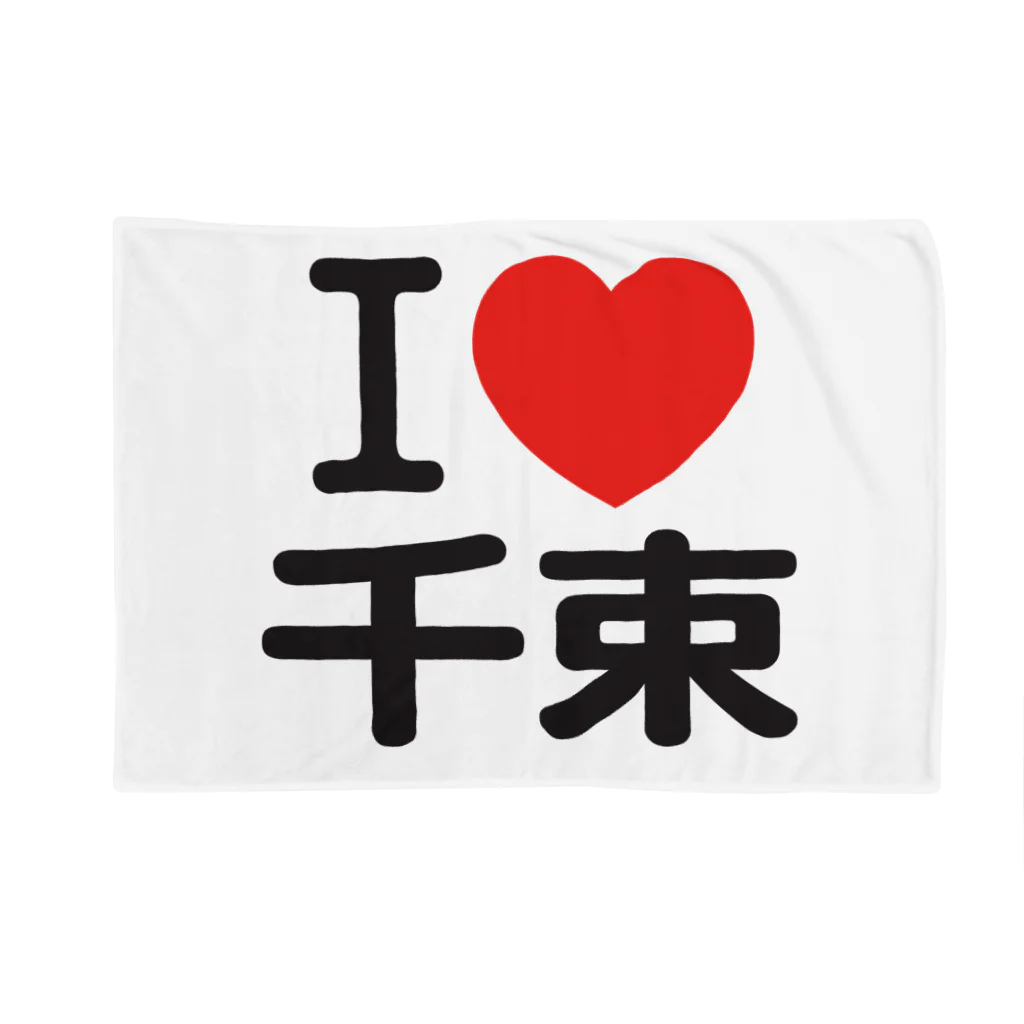 I LOVE SHOPのI LOVE 千束 ブランケット