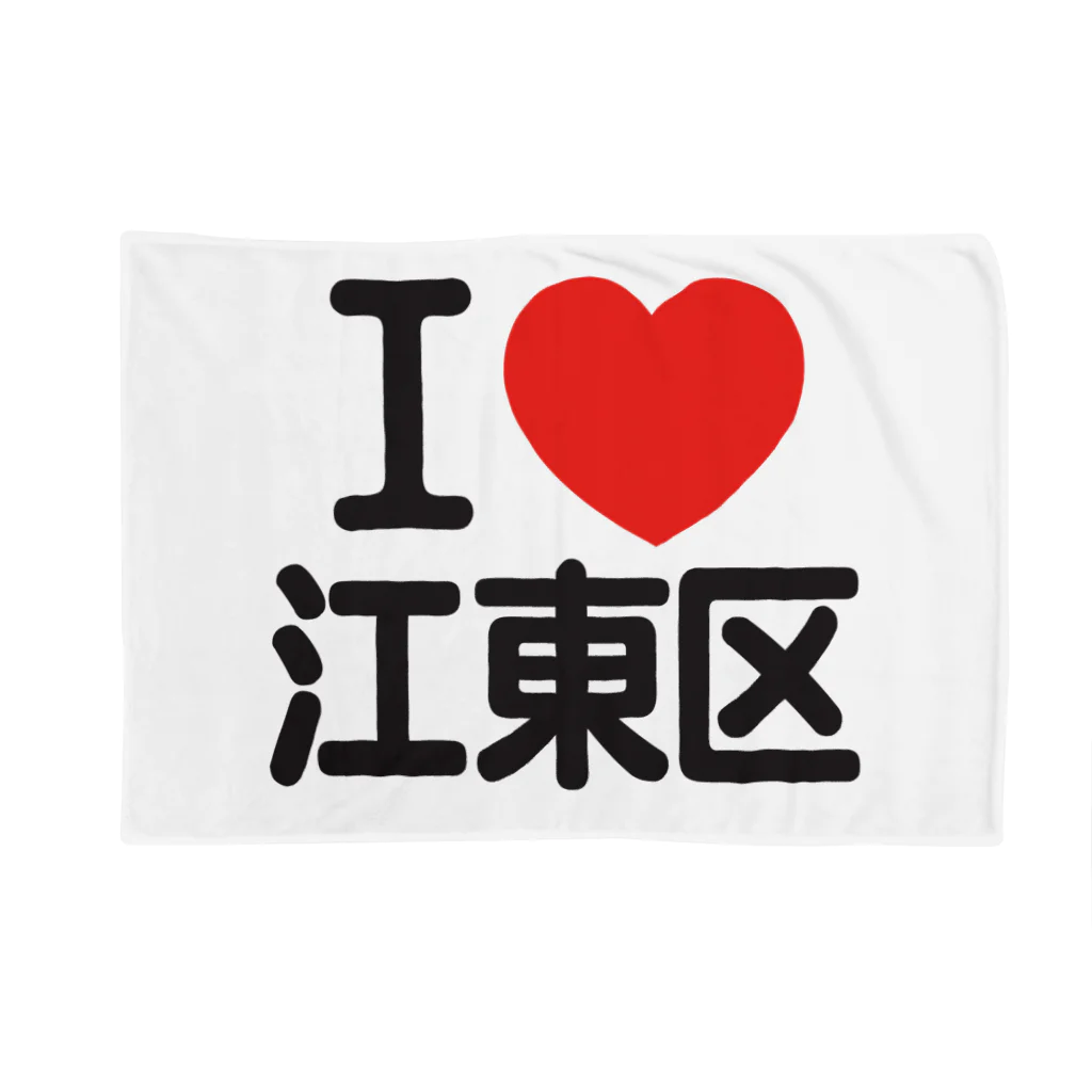 I LOVE SHOPのI LOVE 江東区 ブランケット