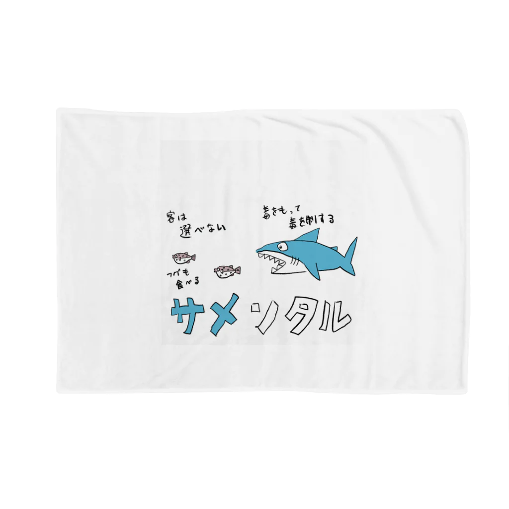 zigedonのサメンタル Blanket